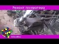 Лайфхак-ремонт генератора автомобиля Соболь