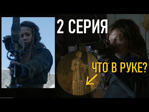 Ходячие мертвецы: Дэрил Диксон 2 серия РАЗБОР