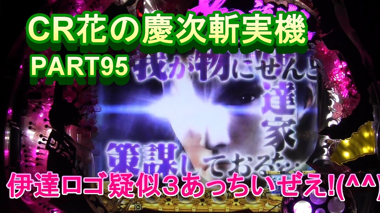 CR花の慶次斬実機PART95 奥村金セリフあっちいぜえ!(^^)! - YouTube