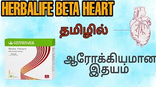 Beta Heart Information , Benefits And Uses In Tamil 💝❤️| Call +91 7358768248 @healthyweightloss9656