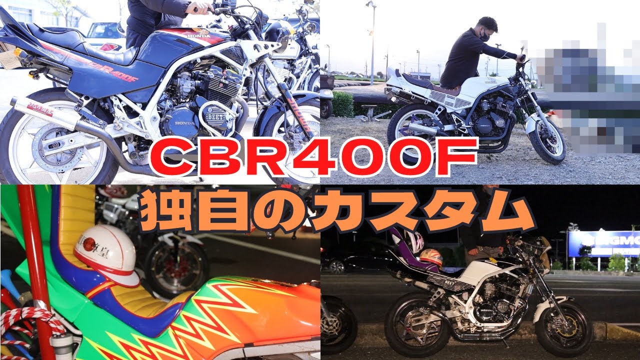 超人気の旧車ホンダ「CBR400F」個性が光るカスタム！！