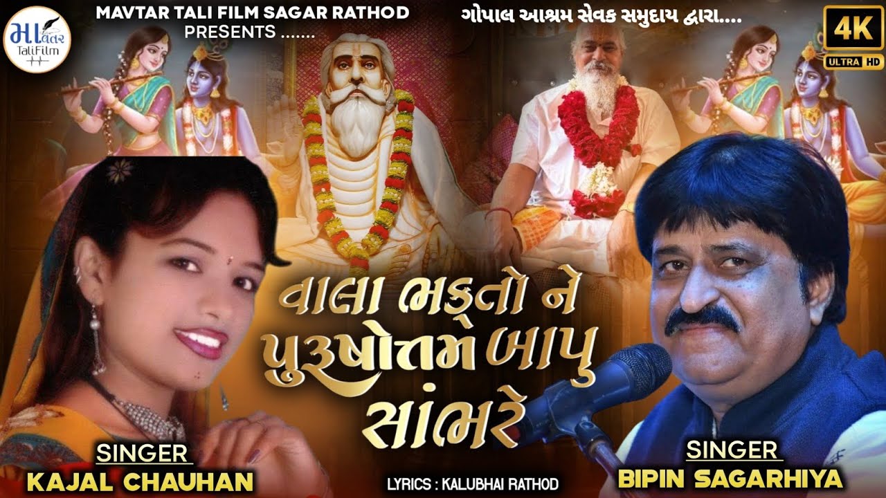 MAVTAR TALI FILM પ્રસ્તુત. 'વાલા ભક્તો ને પુરૂષોત્તમે બાપુ સાંભરે'.. ગોપાલ આશ્રમ સેવક સમુદાય દ્વારા.