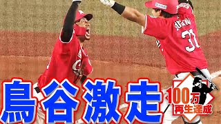 【神走塁】鳥谷敬の『魂の激走』に勝利の女神が微笑んだ！