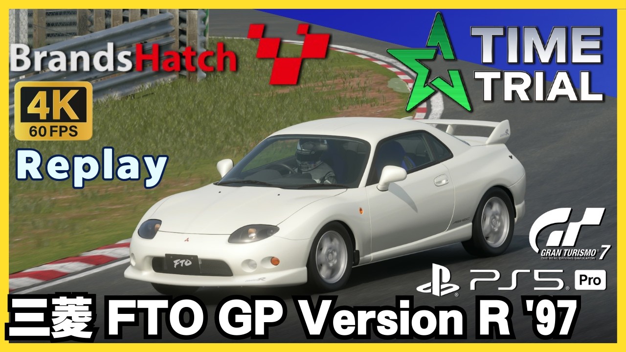 GT7［ノーカットリプレイ］三菱 FTO GP Version R '97｜タイム