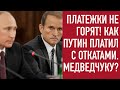 Платежки не горят! Путин и Медведчук захватывают Украину