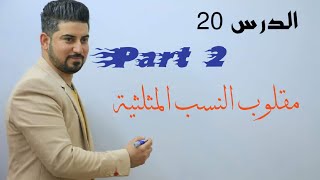 الدرس20/ النسب المثلثية /part 2 / الثالث متوسط