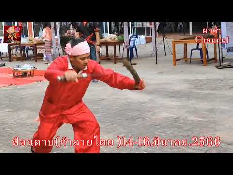 ฟ้อนดาบ(ก๊าลายไตย)