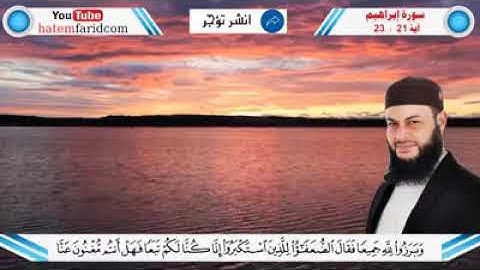 الشيح حاتم فريد تلاوة خاشعة من سورة ابراهيم
