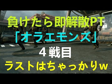 [COD:BO2] ORAEMON実況　寄せ集めチーム=オラエモンズ　負けたら即解散!!!　Vol.4　Part 34