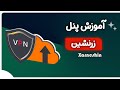 آموزش نصب پنل زرنشین, مکمل پنل مرزنشین (Xarneshin) 😍