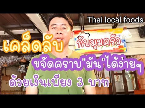 วีดีโอ: วัสดุใดใช้ทำความสะอาดคราบน้ำมันได้ดีที่สุด?