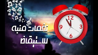 نغمة منبه عالية _ نغمات منبه للاستيقاظ (عرب arab)