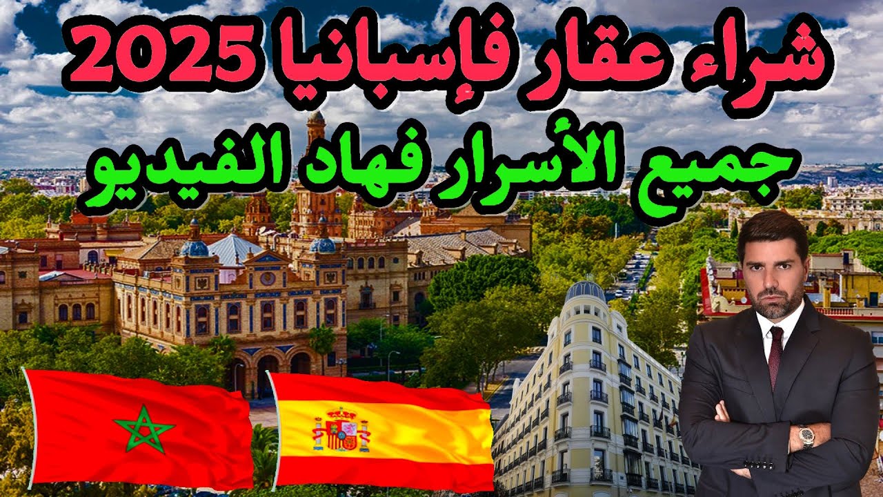 كيفاش تشري عقار فإسبانيا خطوة بخطوة للمغاربة 🔑🇪🇸التكاليف ديال العقار فإسبانيا