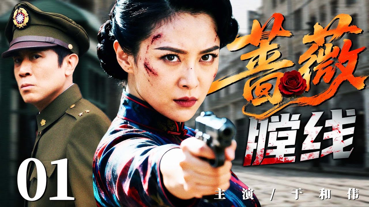 【最新谍战抗战剧】蔷薇膛线 01丨法租界谍影密布，女特工代号“蔷薇”执行暗杀任务，七步之内双枪瞬杀六名敌特，揪内奸、护国宝，锄奸血未凉（焦俊艳、于和伟、马雅舒）