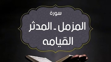 سورة المزمل ـ سورة المدثر ـ سورة القيامه ( كاملة ) اجمل تلاوة خاشعة تقشعر منها الابدان