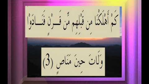 القرآن الكريم سورة ص الأية 3