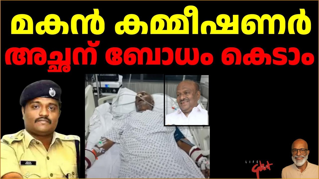മകൻ കമ്മീഷണർഅച്ഛന് ബോധക്കേട് Nepotism Stops the Arrest of the Accused Father 