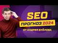 Прогноз на 2024 год по SEO-продвижению от Андрея Буйлова