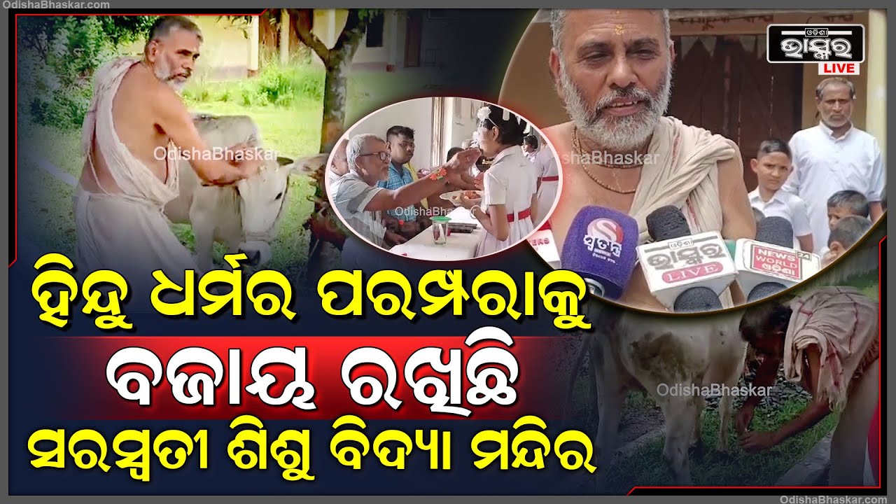 'ସବୁ ବିଦ୍ୟାଳୟ ବନ୍ଦ ଥିଲେ ବି ହିନ୍ଦୁଧର୍ମର ପରମ୍ପରାକୁ ବଜାୟ ରଖିବା ପାଇଁ ଆମେ ବିଦ୍ୟାଳୟ ଖୋଲି ଉତ୍ସବ ପାଳନ କରୁଛୁ'