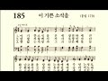 찬송가185장 이 기쁜 소식을 