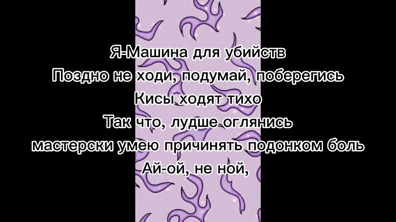 Текст песни убитый на кайфах merkvi