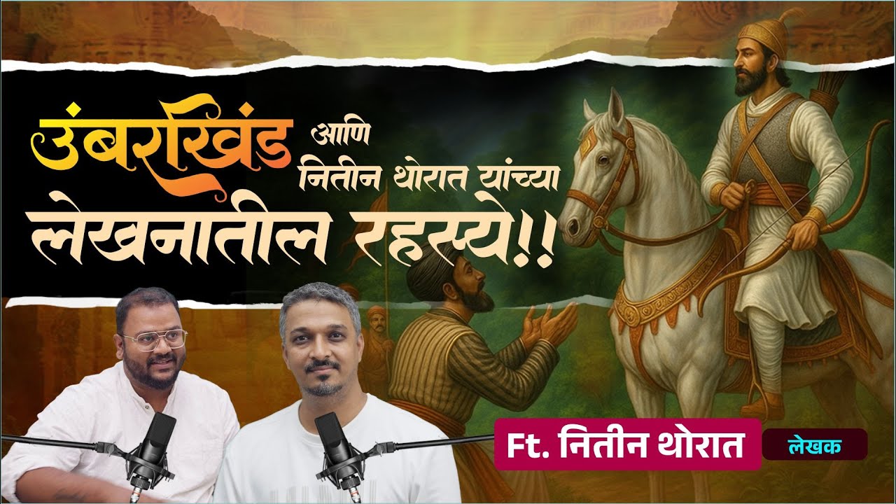 शब्दांतून इतिहास जिवंत होतो । नितीन थोरात ह्यांच्या लेखनातलं रहस्य! ।  Ft. नितीन थोरात