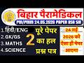 Bihar Paramedical Previous Year Question Paper | Bihar Paramedical PM/PMM Entrance Exam 24 May Paper