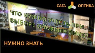 Что нужно учесть при выборе очковых линз?(, 2014-04-29T19:02:04.000Z)