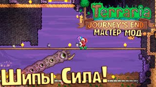 Пожиратель Миров  - #7 Terraria 1.4 Мастер Мод Прохождение