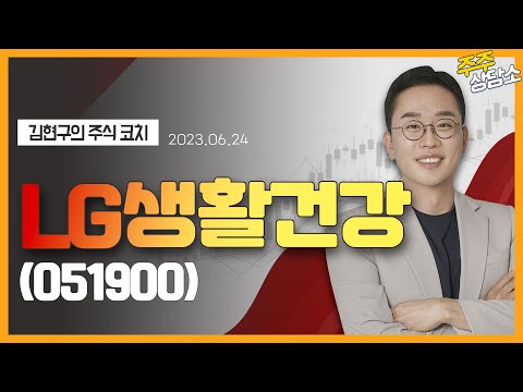   LG생활건강 051900 김현구 전문가 종목 상담 20230624