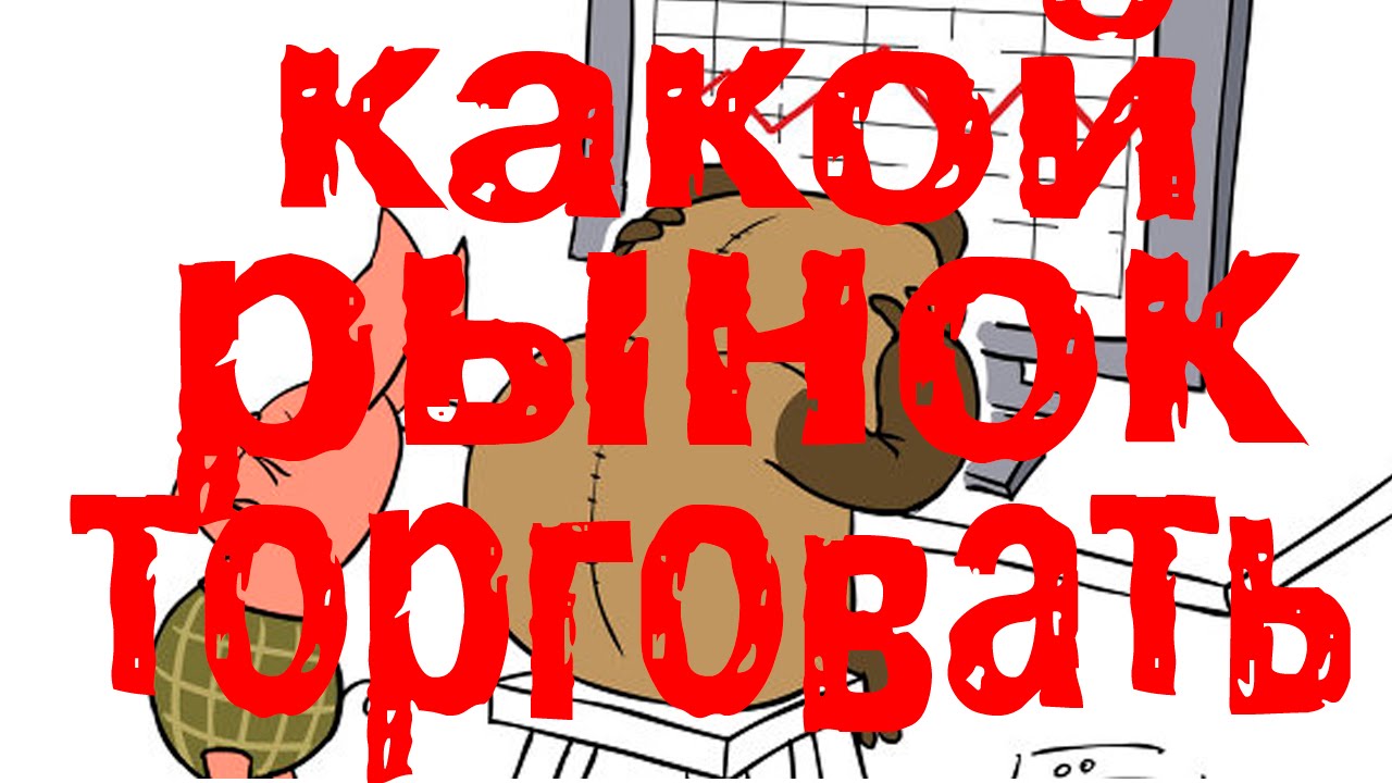 Какой рынок торговать? Форекс, биржа или акции? [Артём Звёздин] - YouTube