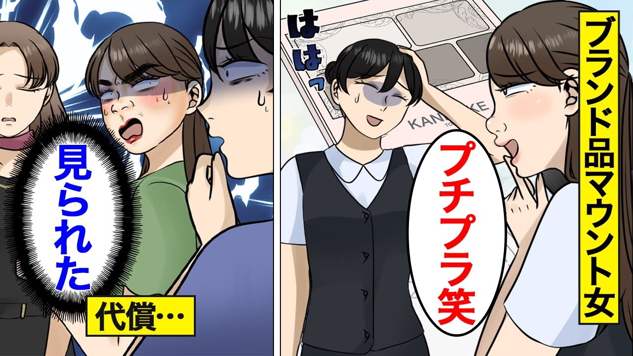 【漫画】デパートで化粧をしてもらい、ブランド品マウントを取る女の末路。「プチプラは肌に合わないw」…ブランド品の価値を勘違いした結果…。【オンナのソノ】