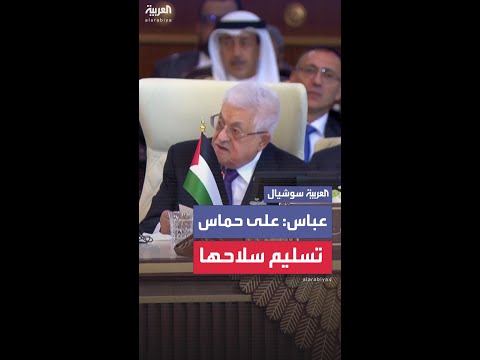 الرئيس الفلسطيني محمود عباس يدعو إلى إلزام حماس بتسليم سلاحها إلى السلطة