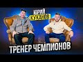 Юрий Куканов: тренер чемпионов