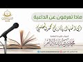 ماذا تعرفون عن الداعية أبي المنهال فايز المغلسي الجواب لشيخنا العلامة محمد الإمام حفظه الله