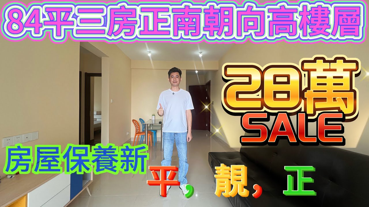 十里银滩84平三房带入户花园正南朝向鳳凰高樓層只需要二字頭就可以拿下/房屋保養新，深圳往返樓巴車就在小區門口/社區食堂就在樓下#home #海景房 #十里銀灘3房 