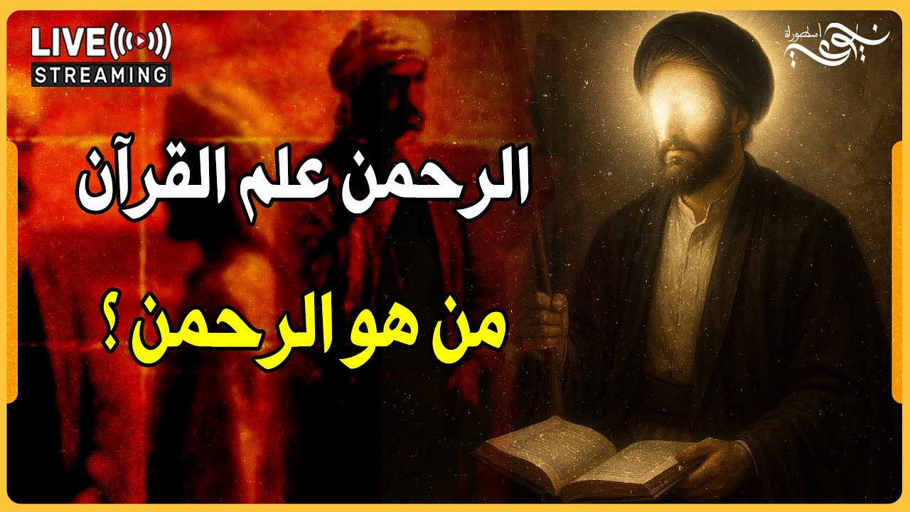 ✅ الرحمن علم القرآن - من هو الرحمن ؟