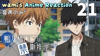鴨乃橋ロンの禁断推理 2nd Season 同時視聴