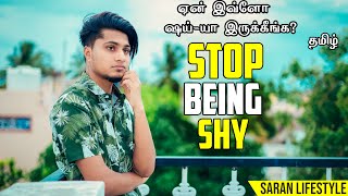 5 SIMPLE Tips To STOP Being SHY In ANY Situation | IN TAMIL | Saran lifestyle