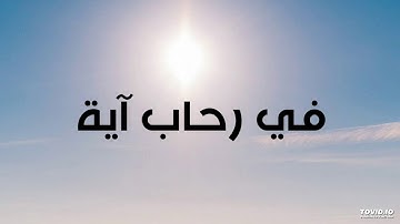 في رحاب آية - سورة القدر