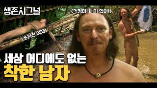 아프면 치료해주고 배고프면 사냥해주는 역대급 육각형 남자 [생존시그널]