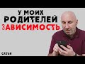 Сатья. У моих родителей зависимость