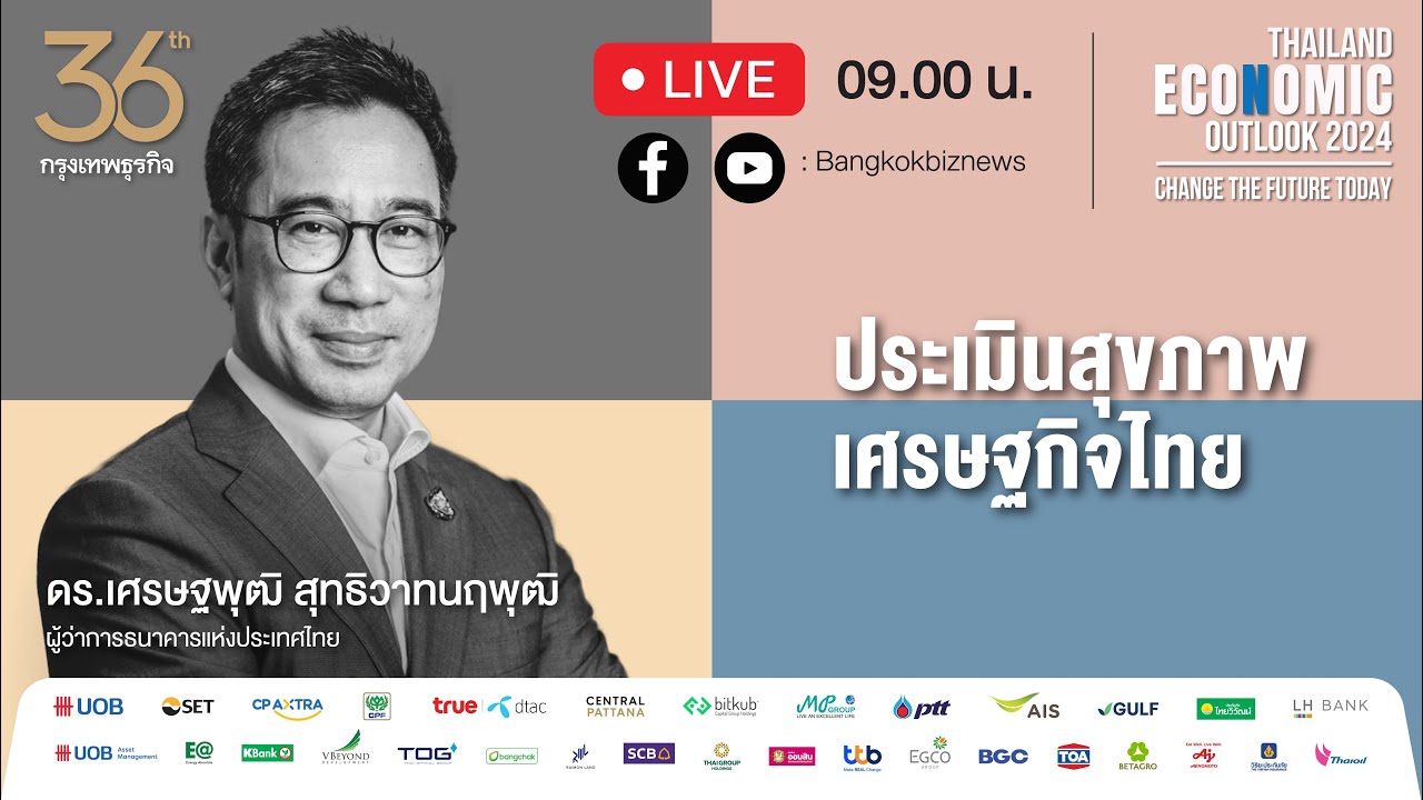 กรุงเทพธุรกิจ Thailand Economic Outlook 2024 Change the Future Today