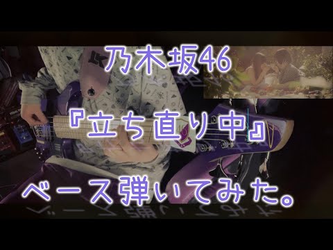 乃木坂46『立ち直り中』ベース弾いてみた。