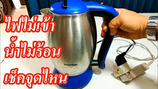 วิธีการเช็คซ่อมกาต้มน้ำ Imarflex (How to check for an Imarflex kettle)