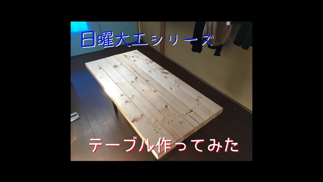 【日曜大工】ダイニングテーブル YouTube