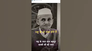 raghupati raghav raja ram#raja ram#lal bahadur shastri #shortsviral