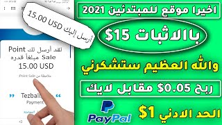 موقع للمبتدئين | بالاثبات | الربح من الانترنت للمبتدئين 2021 | ربح 1$ دولار مقابل لايك | باالاثبات