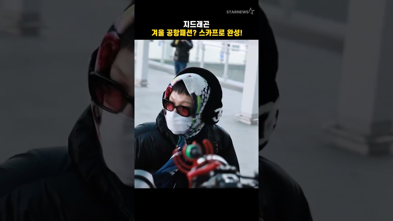 지드래곤, 겨울 공항패션? 스카프로 완성!