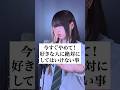 今すぐやめて！好きな人に絶対にしてはいけない事 #歌ってみた #ころしちゃった #わさび抜き